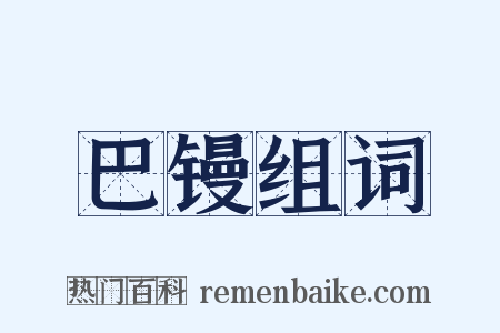 巴镘组词是什么意思的图片